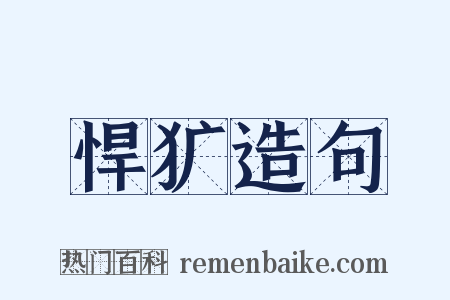 悍犷造句是什么意思的图片
